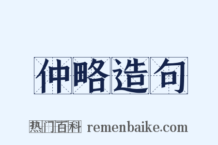 仲略造句是什么意思的图片